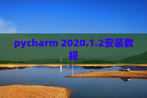 pycharm 2020.1.2安装教程