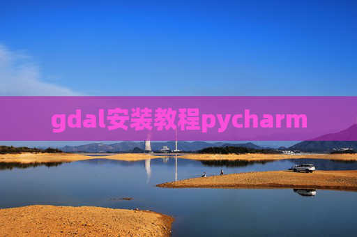 gdal安装教程pycharm
